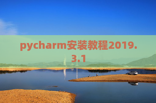 pycharm安装教程2019.3.1 pycharm安装教程2019.3.1