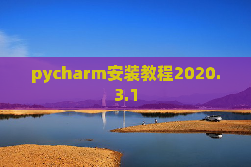 pycharm安装教程2020.3.1
