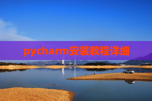 pycharm安装教程详细