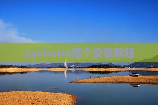 pycharm整个安装教程